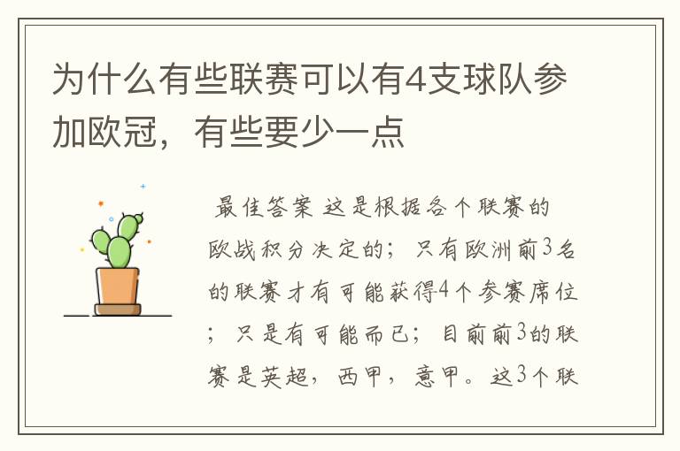 为什么有些联赛可以有4支球队参加欧冠,有些要少一点