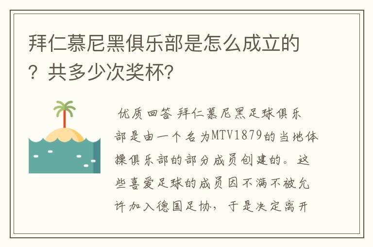 拜仁慕尼黑俱乐部是怎么成立的?共多少次奖杯?