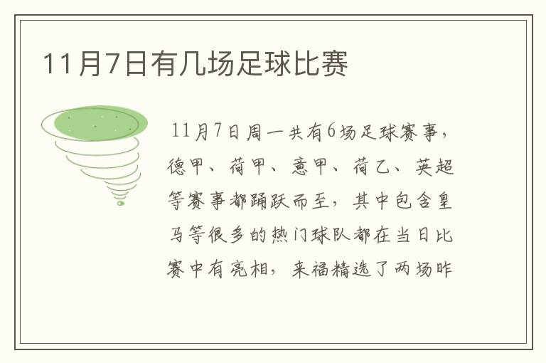 11月7日有几场足球比赛