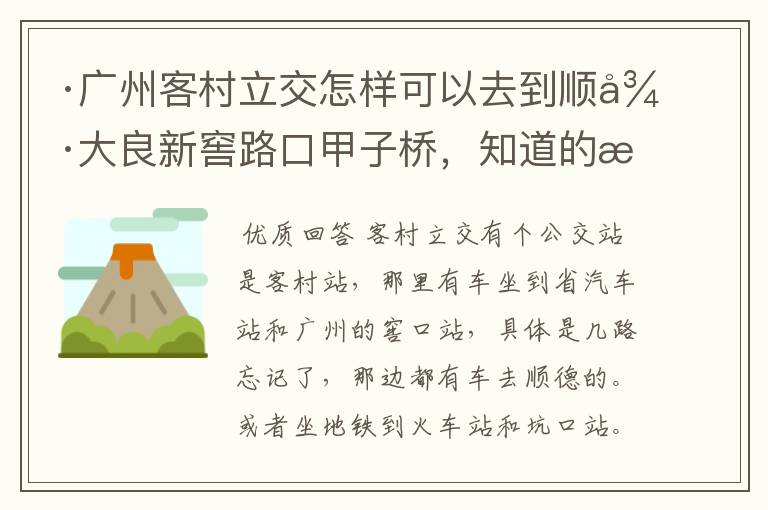·广州客村立交怎样可以去到顺德大良新窖路口甲子桥,知道的朋友请告诉我好吗?非常感谢