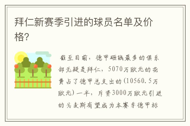 拜仁新赛季引进的球员名单及价格?