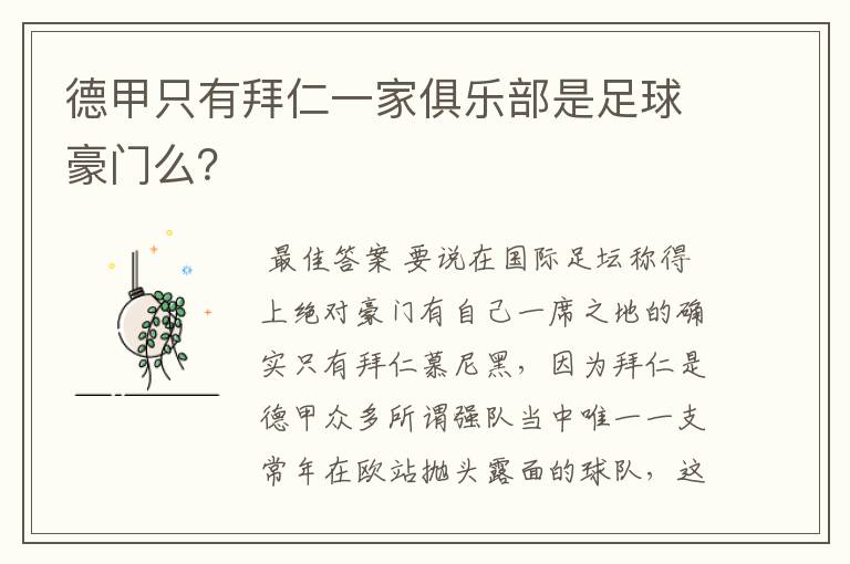 德甲只有拜仁一家俱乐部是足球豪门么?