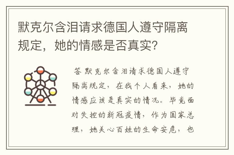 默克尔含泪请求德国人遵守隔离规定,她的情感是否真实?