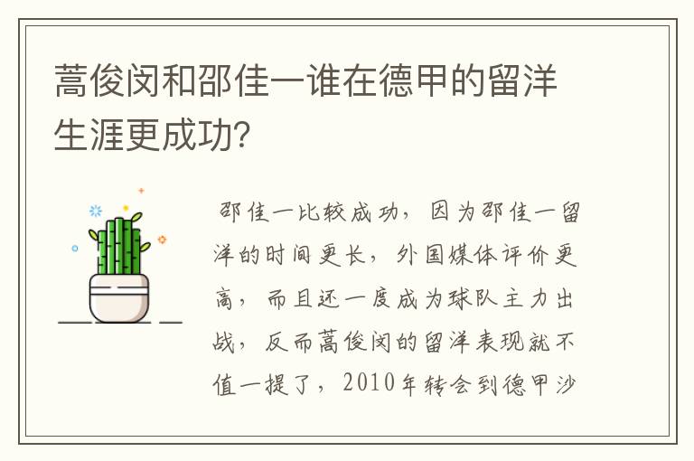 蒿俊闵和邵佳一谁在德甲的留洋生涯更成功?