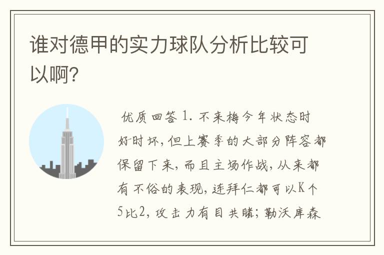 谁对德甲的实力球队分析比较可以啊?