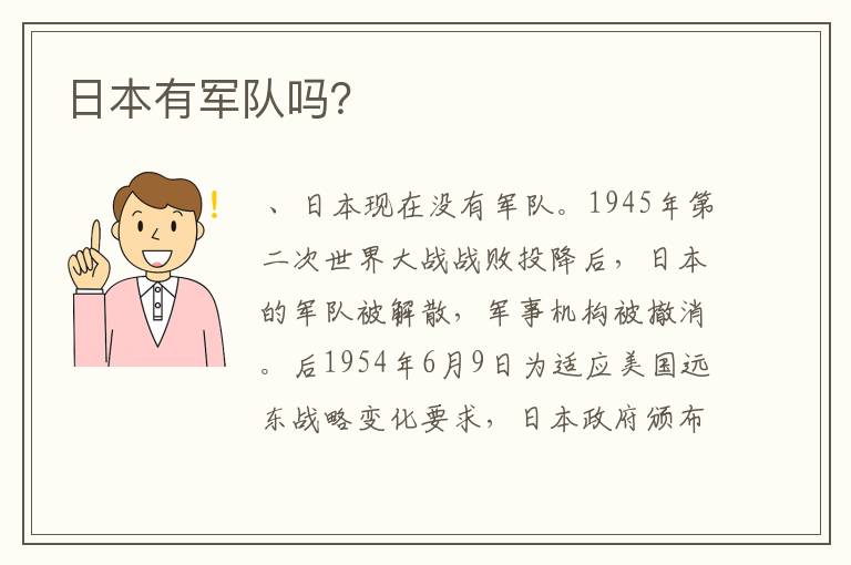 日本有军队吗?