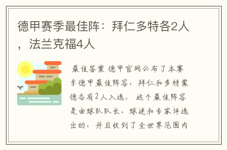 德甲赛季最佳阵:拜仁多特各2人,法兰克福4人