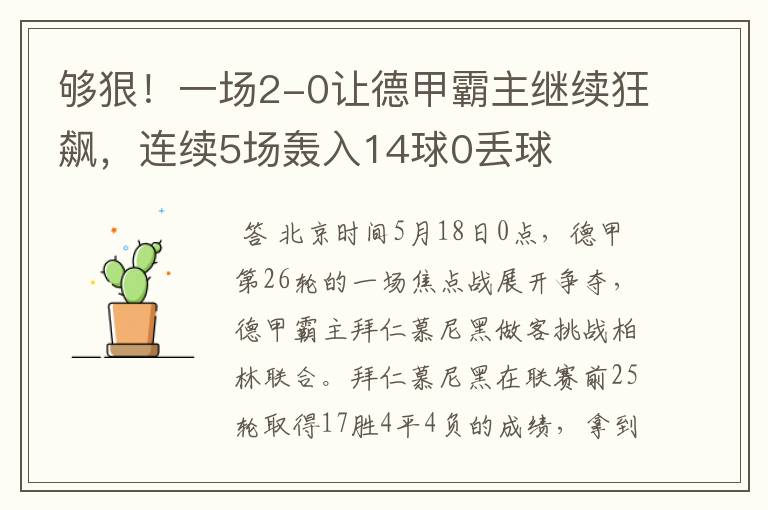 够狠!一场2-0让德甲霸主继续狂飙,连续5场轰入14球0丢球