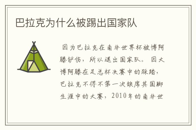 巴拉克为什么被踢出国家队