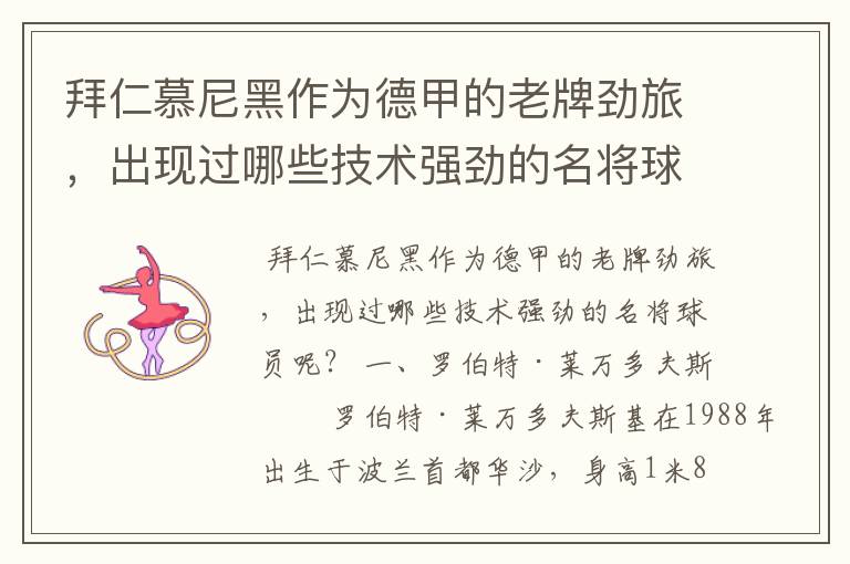 拜仁慕尼黑作为德甲的老牌劲旅,出现过哪些技术强劲的名将球员呢?