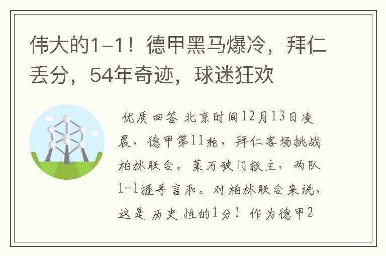 伟大的1-1!德甲黑马爆冷,拜仁丢分,54年奇迹,球迷狂欢