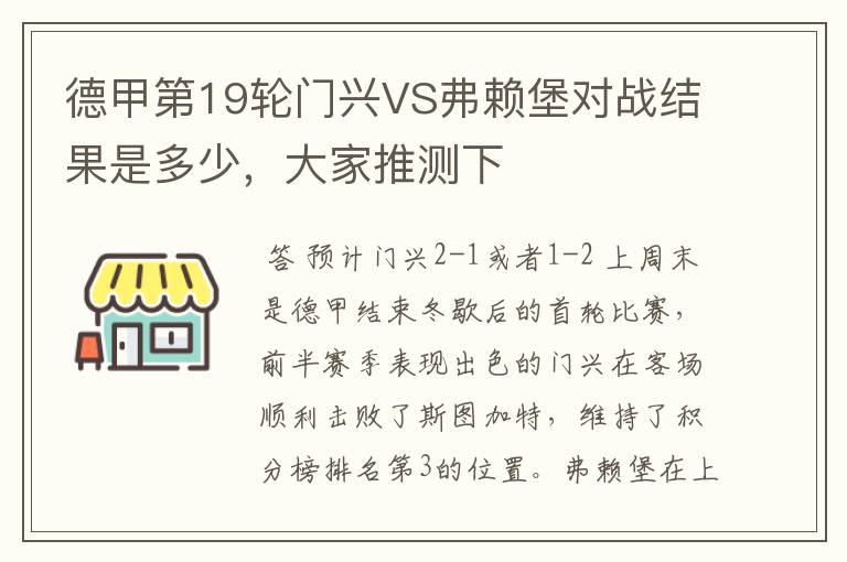 德甲第19轮门兴VS弗赖堡对战结果是多少,大家推测下