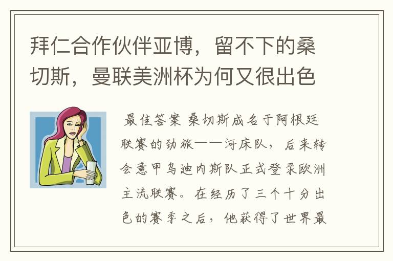 拜仁合作伙伴亚博,留不下的桑切斯,曼联美洲杯为何又很出色?