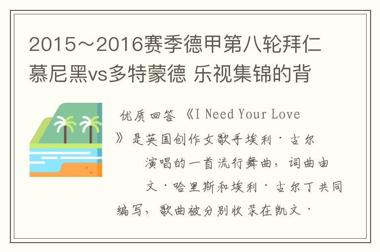 2015~2016赛季德甲第八轮拜仁慕尼黑vs多特蒙德 乐视集锦的背景音乐是什么?