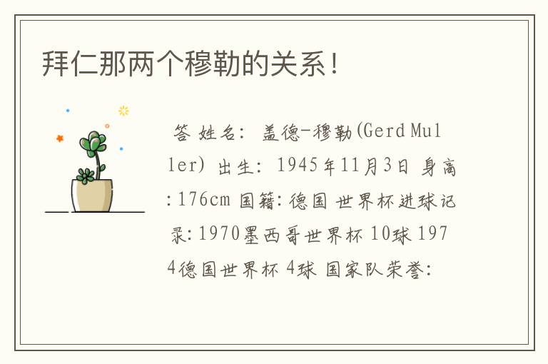 拜仁那两个穆勒的关系!