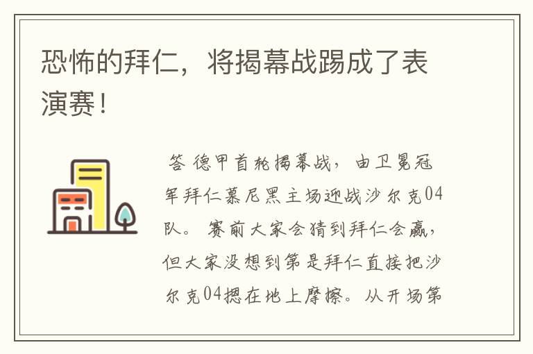 恐怖的拜仁,将揭幕战踢成了表演赛!