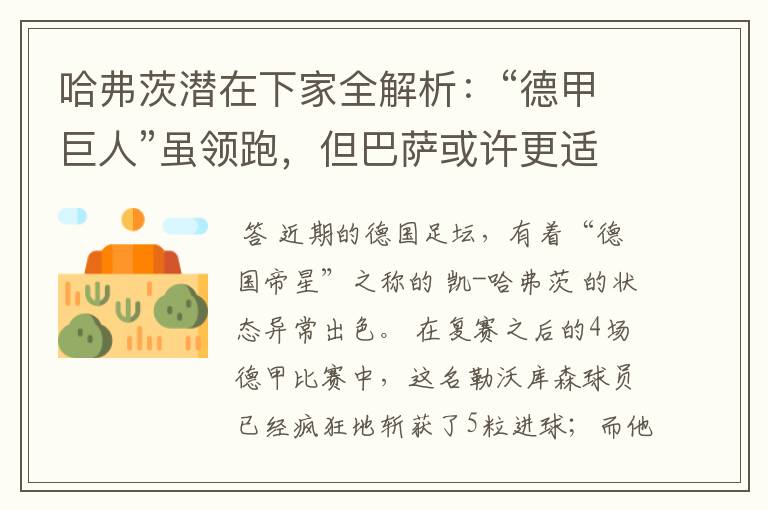哈弗茨潜在下家全解析:“德甲巨人”虽领跑,但巴萨或许更适合他