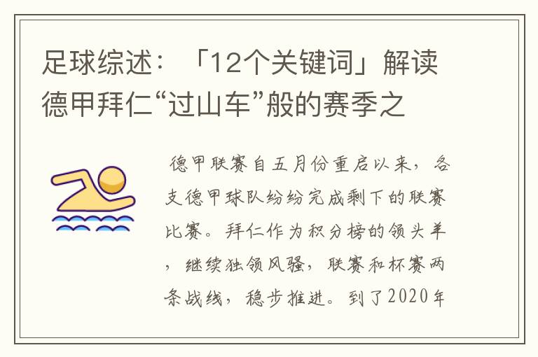 足球综述:「12个关键词」解读德甲拜仁“过山车”般的赛季之旅