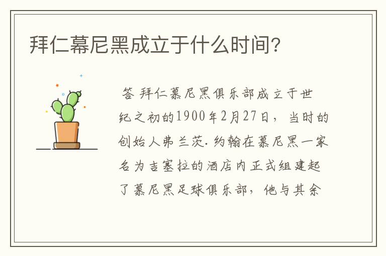 拜仁幕尼黑成立于什么时间?