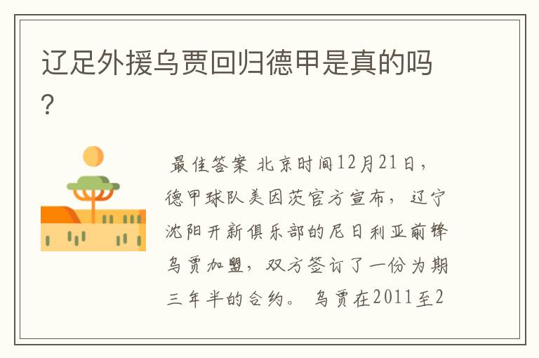 辽足外援乌贾回归德甲是真的吗?