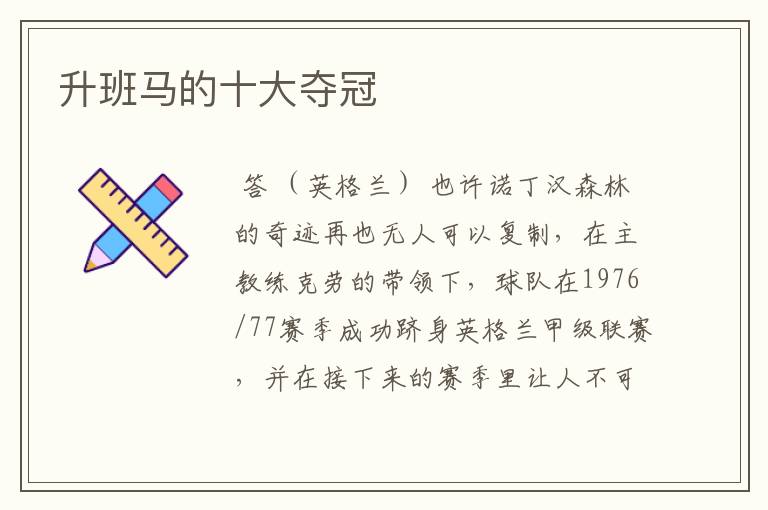 升班马的十大夺冠