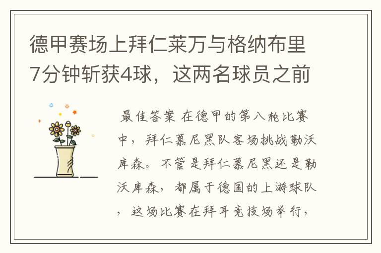 德甲赛场上拜仁莱万与格纳布里7分钟斩获4球,这两名球员之前的战绩如何?
