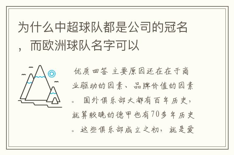 为什么中超球队都是公司的冠名,而欧洲球队名字可以
