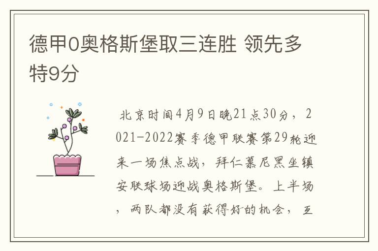 德甲0奥格斯堡取三连胜 领先多特9分