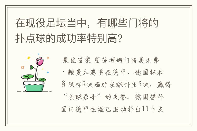 在现役足坛当中,有哪些门将的扑点球的成功率特别高?