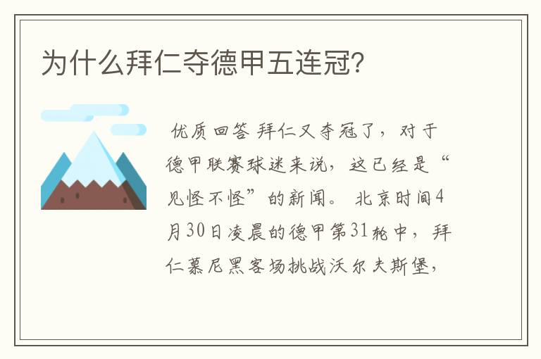为什么拜仁夺德甲五连冠?