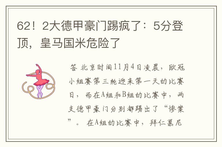 62!2大德甲豪门踢疯了:5分登顶,皇马国米危险了