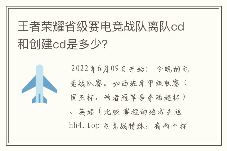 王者荣耀省级赛电竞战队离队cd和创建cd是多少?