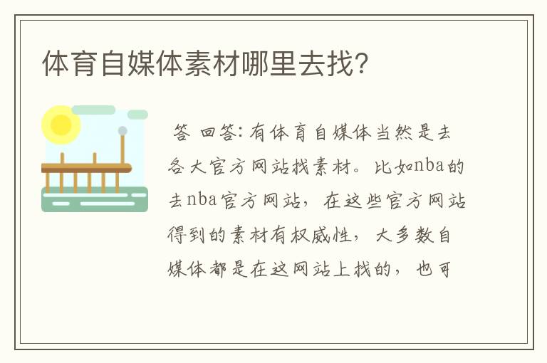 体育自媒体素材哪里去找?