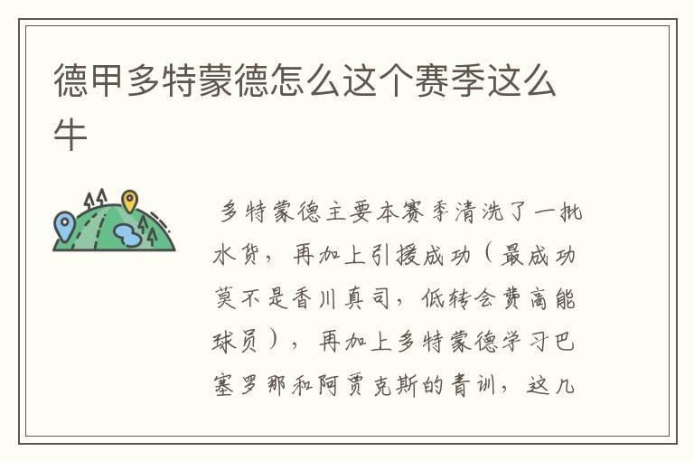 德甲多特蒙德怎么这个赛季这么牛