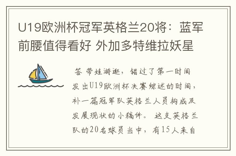 U19欧洲杯冠军英格兰20将:蓝军前腰值得看好 外加多特维拉妖星
