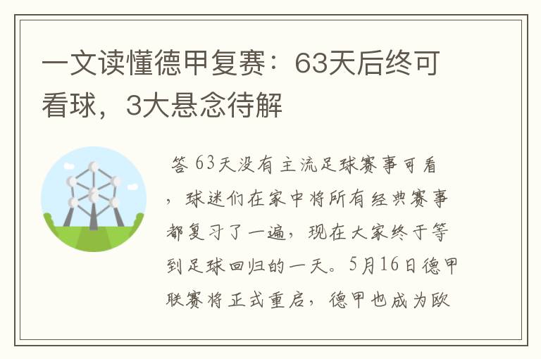 一文读懂德甲复赛:63天后终可看球,3大悬念待解