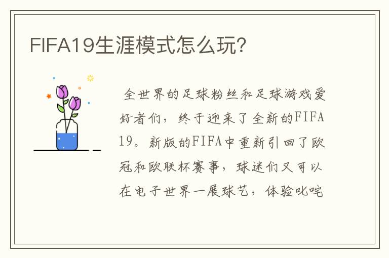 FIFA19生涯模式怎么玩?