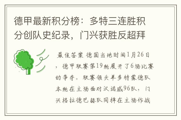德甲最新积分榜:多特三连胜积分创队史纪录,门兴获胜反超拜仁!