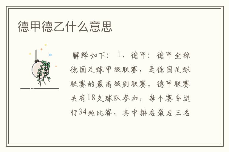 德甲德乙什么意思