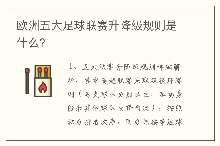 欧洲五大足球联赛升降级规则是什么?