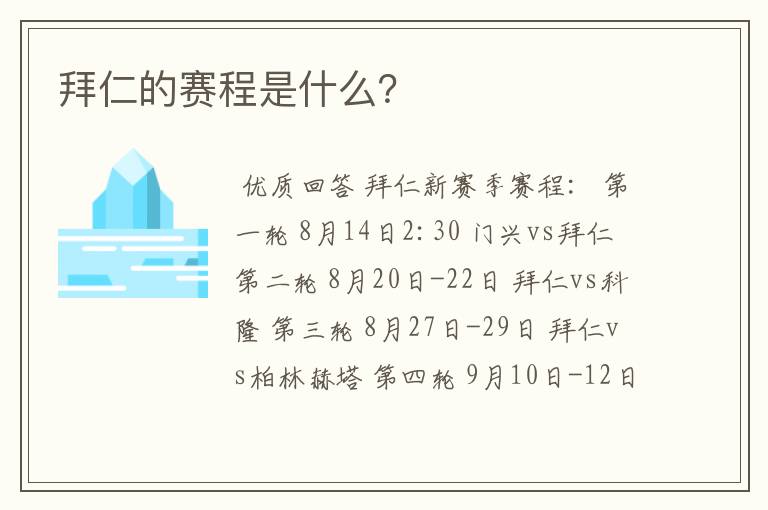 拜仁的赛程是什么?