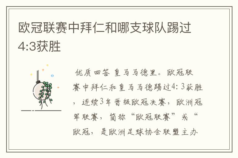 欧冠联赛中拜仁和哪支球队踢过4:3获胜