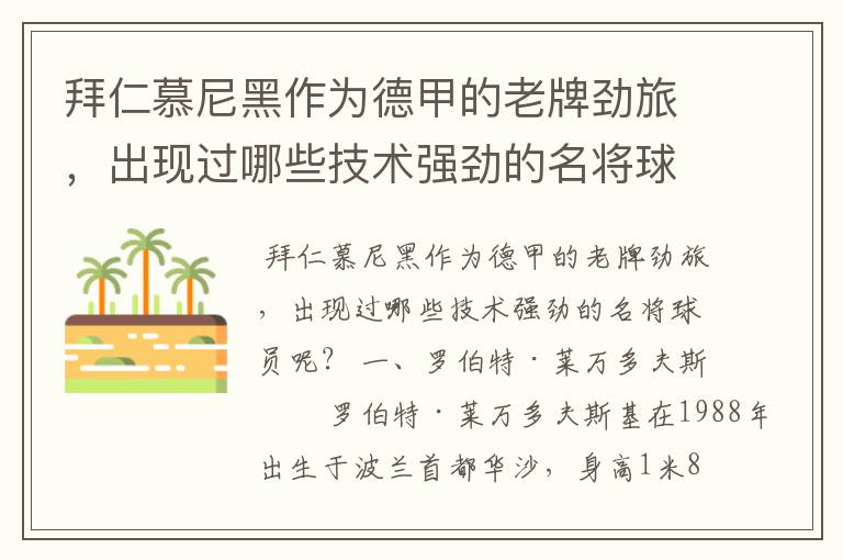 拜仁慕尼黑作为德甲的老牌劲旅,出现过哪些技术强劲的名将球员呢?