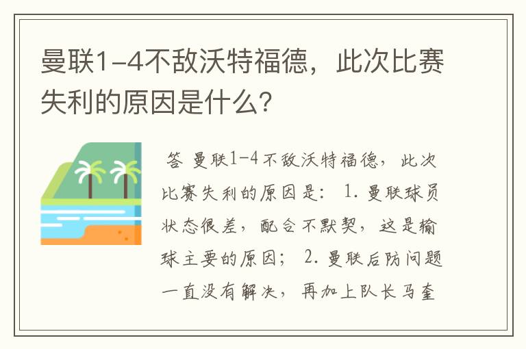 曼联1-4不敌沃特福德，此次比赛失利的原因是什么？