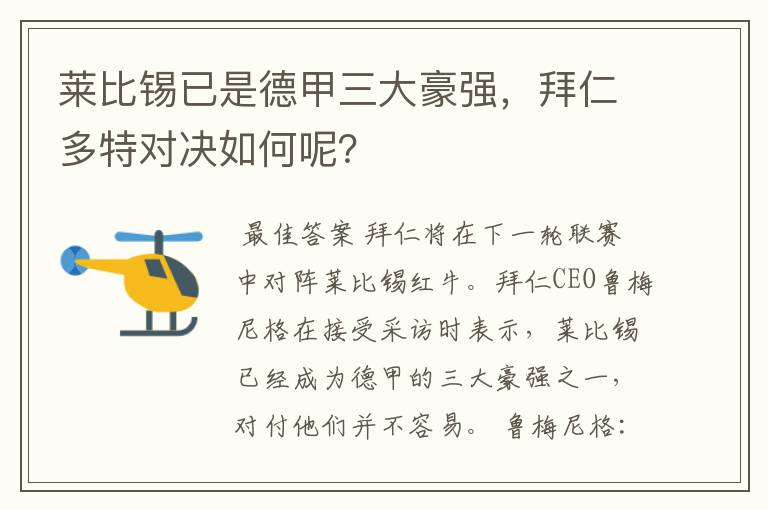 莱比锡已是德甲三大豪强,拜仁多特对决如何呢?