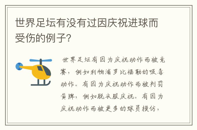 世界足坛有没有过因庆祝进球而受伤的例子?