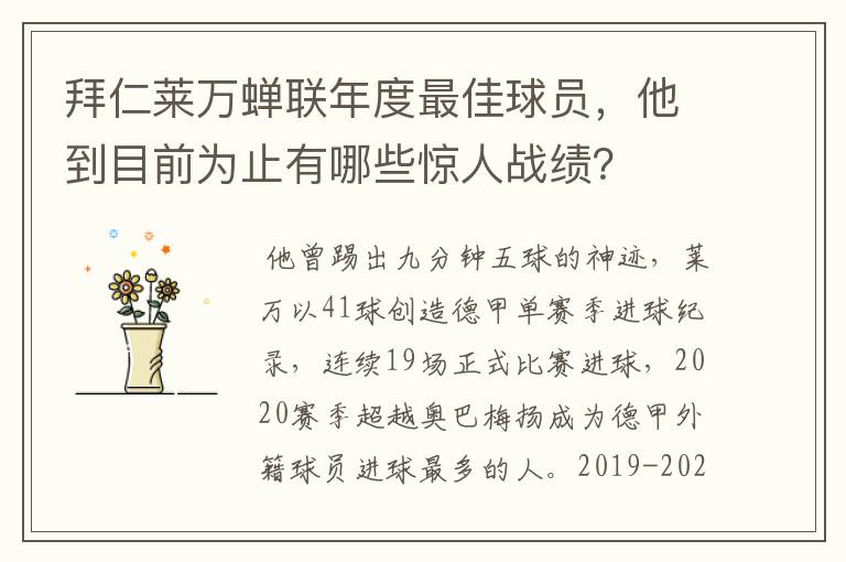 拜仁莱万蝉联年度最佳球员,他到目前为止有哪些惊人战绩?