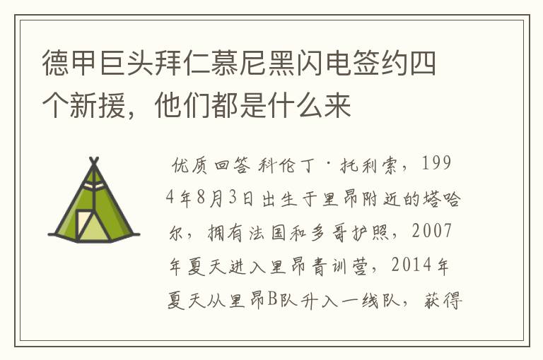 德甲巨头拜仁慕尼黑闪电签约四个新援,他们都是什么来