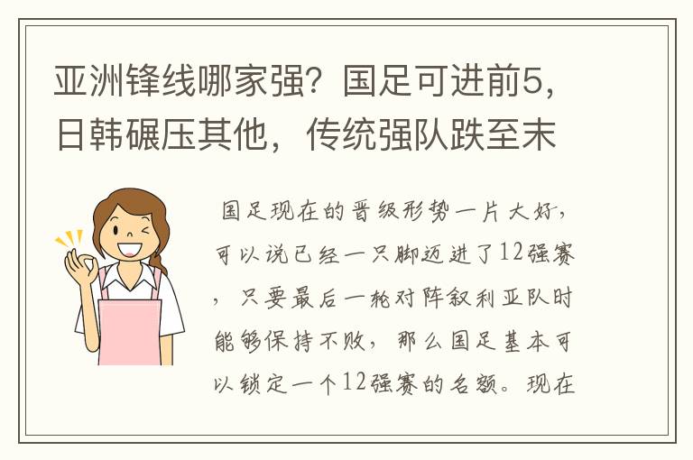 亚洲锋线哪家强?国足可进前5,日韩碾压其他,传统强队跌至末尾