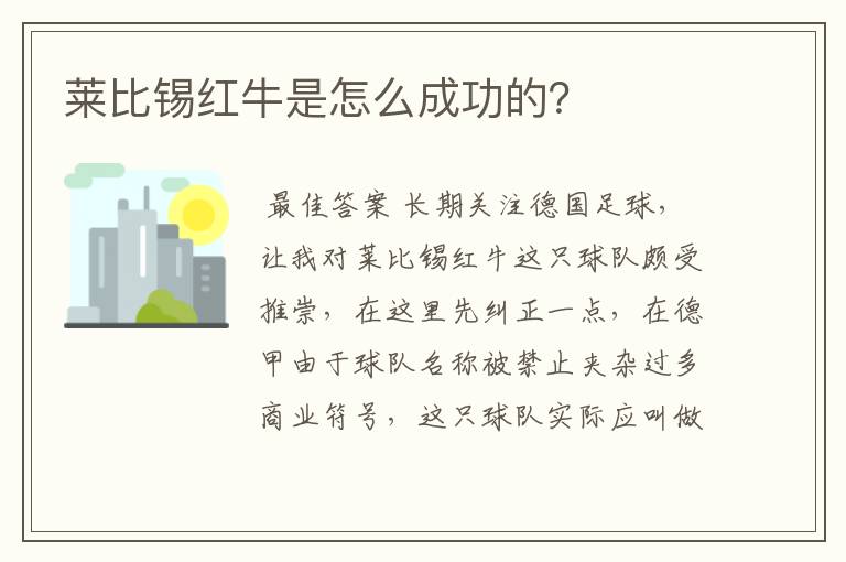 莱比锡红牛是怎么成功的?